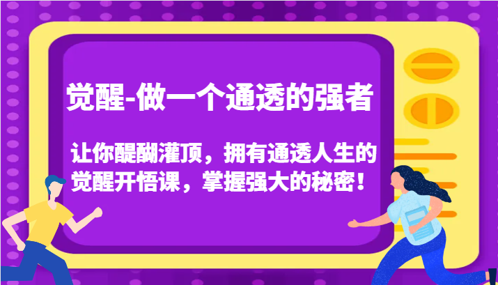 认知觉醒，让你醍醐灌顶拥有通透人生，掌握强大的秘密！觉醒开悟课（更新）-富爸爸项目圈