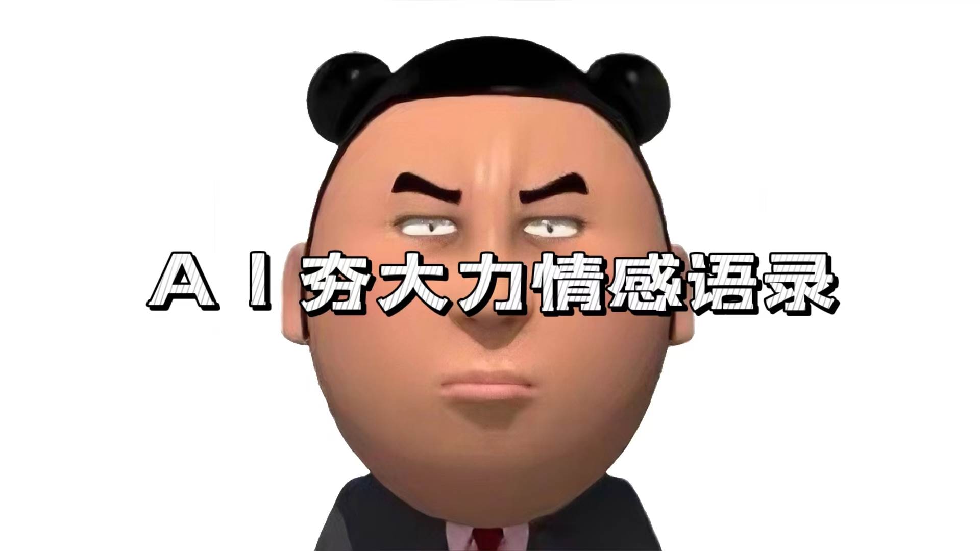 （13392期）AI夯大力情感语录，7天爆粉3万+，变现思路和制作全流程拆解-富爸爸项目圈