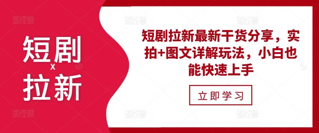 短剧拉新最新干货分享，实拍+图文详解玩法，小白也能快速上手-富爸爸项目圈