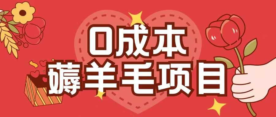 0成本，薅羊毛玩法一分钱不花一部手机即可操作单机1个小时30+-富爸爸项目圈