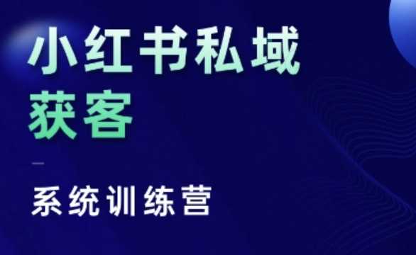 小红书私域获客系统训练营，只讲干货、讲人性、将底层逻辑，维度没有废话-富爸爸项目圈