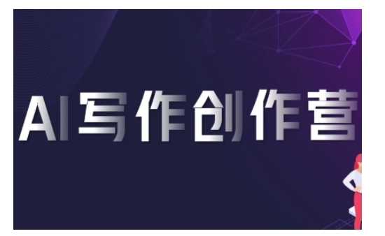 AI写作创作营，利用AI软件生成符合变现渠道，赚取平台佣金-富爸爸项目圈
