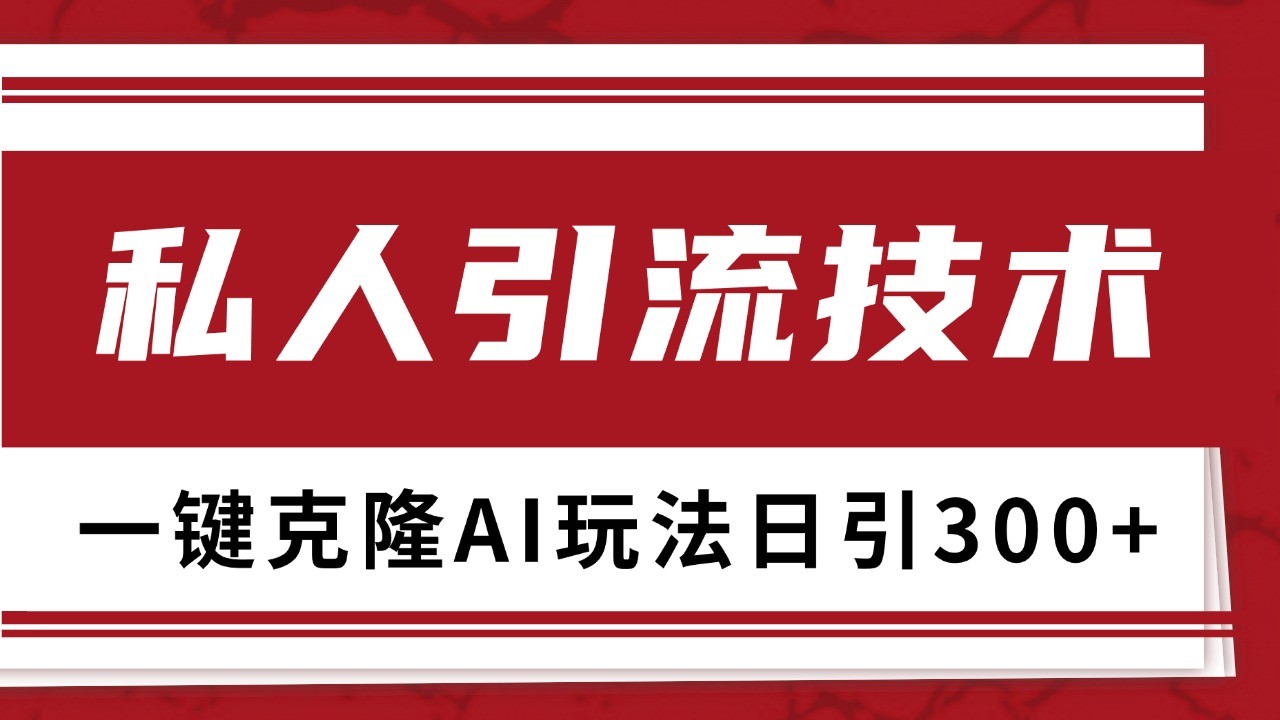 抖音，小红书，视频号野路子引流玩法截流自热一体化日引500+精准粉 单日变现3000+-富爸爸项目圈