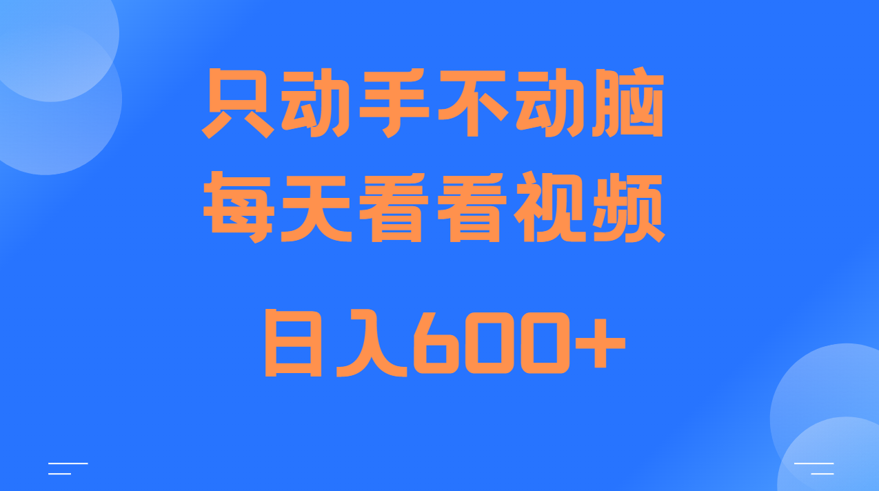 当天上手，当天收益，纯手机就可以做 单日变现600+-富爸爸项目圈