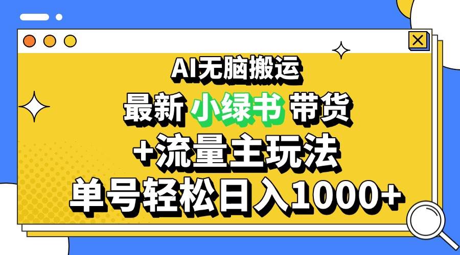 （13397期）2024最新公众号+小绿书带货3.0玩法，AI无脑搬运，3分钟一篇图文 日入1000+-富爸爸项目圈
