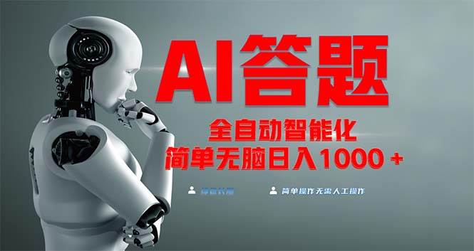 （13399期）全网最新项目不需要人工操作，AI自动答题，彻底解放双手！轻松日入1000+-富爸爸项目圈