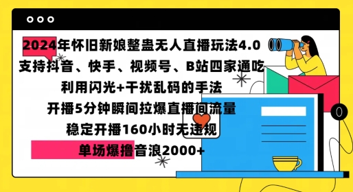 2024年怀旧新娘整蛊直播无人玩法4.0，开播5分钟瞬间拉爆直播间流量，单场爆撸音浪2000+【揭秘】-富爸爸项目圈