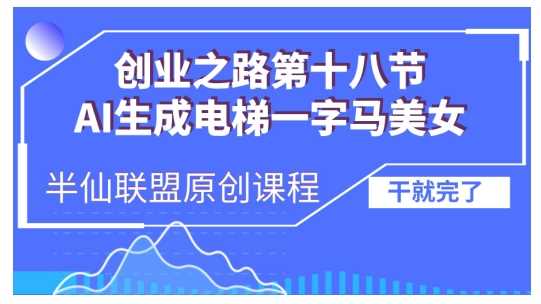 AI生成电梯一字马美女制作教程，条条流量上万，别再在外面被割韭菜了，全流程实操-富爸爸项目圈