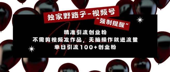 独家野路子利用视频号“强制提醒”，不需剪视频发作品，无脑操作就进流量，单日引流100+创业粉-富爸爸项目圈