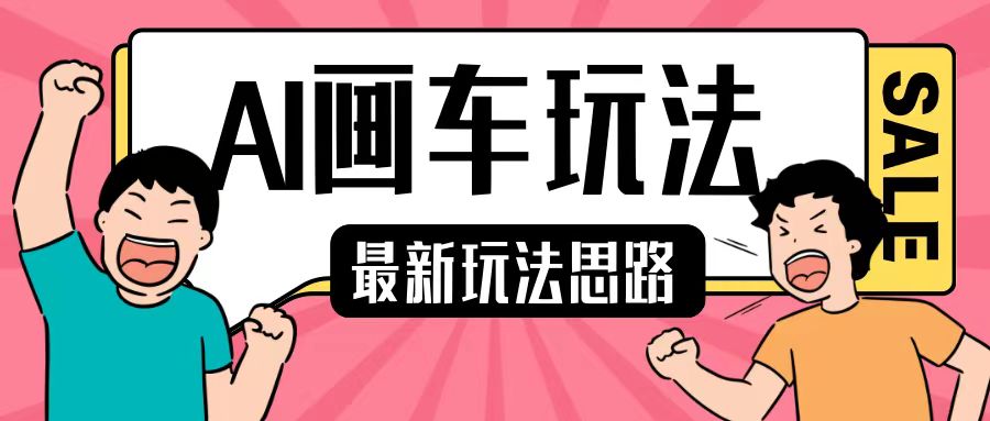 最新AI画车玩法，2分钟一个作品，小白轻松上手单日收入200+-富爸爸项目圈
