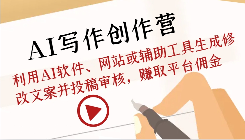 AI写作创作营：利用AI软件、网站或辅助工具生成修改文案并投稿审核，赚取平台佣金-富爸爸项目圈