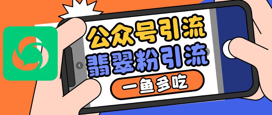 公众号低成本引流翡翠粉，高客单价，大力出奇迹一鱼多吃-富爸爸项目圈