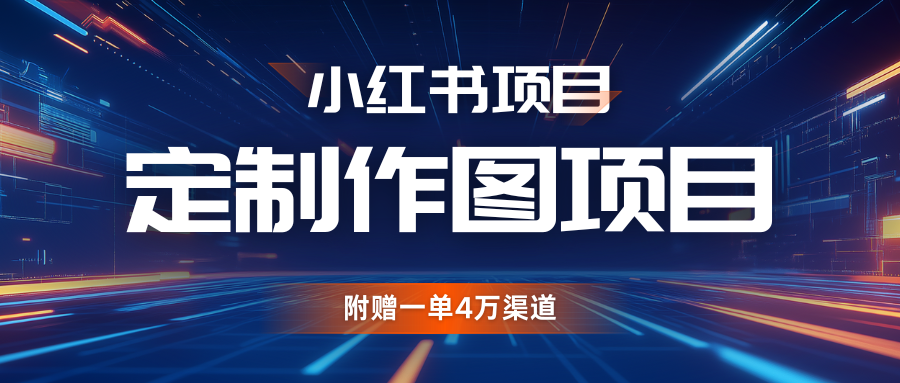 利用AI做头像，小红书私人定制图项目，附赠一单4万渠道-富爸爸项目圈
