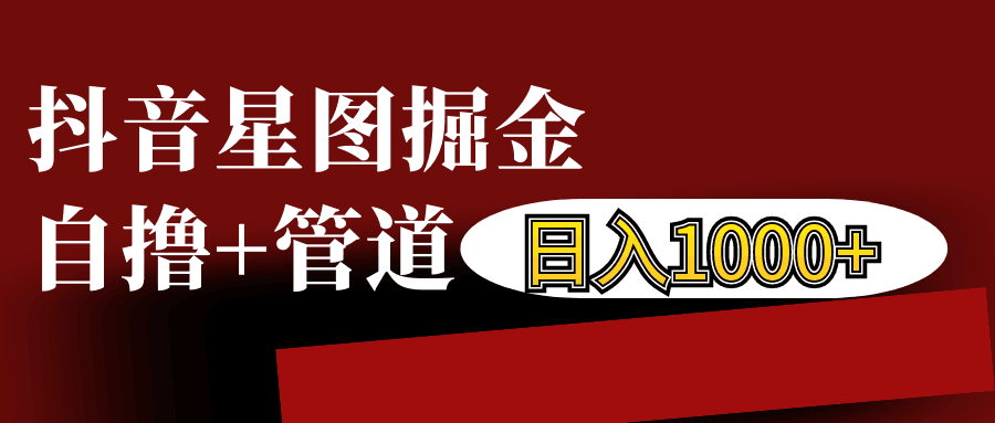 抖音星图发布游戏挂载视频链接掘金，自撸+管道日入1000+-富爸爸项目圈