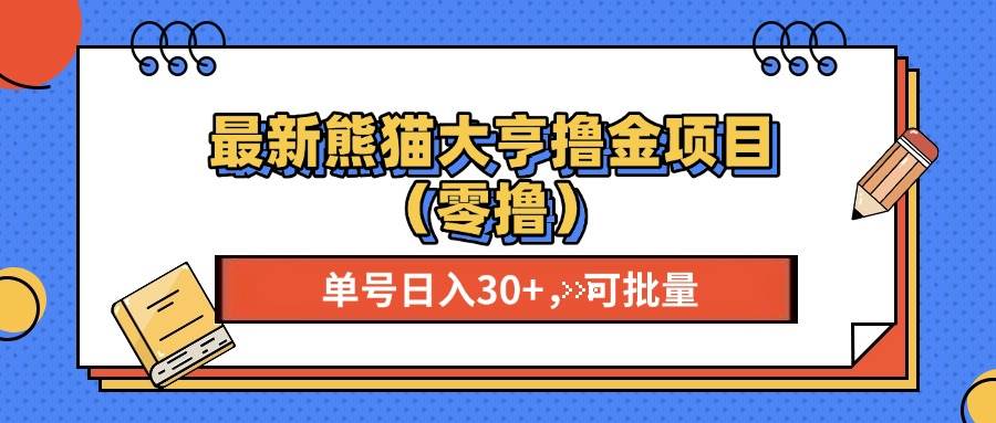 （13376期）最新熊猫大享撸金项目（零撸），单号稳定20+ 可批量 -富爸爸项目圈