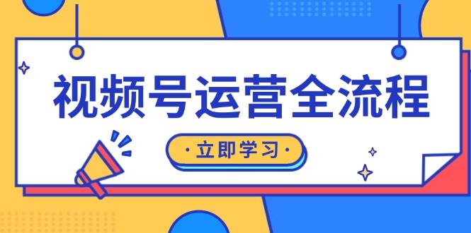 （13401期）视频号运营全流程：起号方法、直播流程、私域建设及自然流与付费流运营-富爸爸项目圈