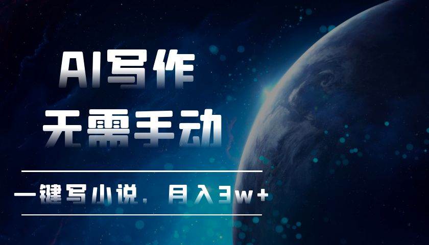 （13402期）AI写作，无需手动，一键写小说，月入3w+-富爸爸项目圈