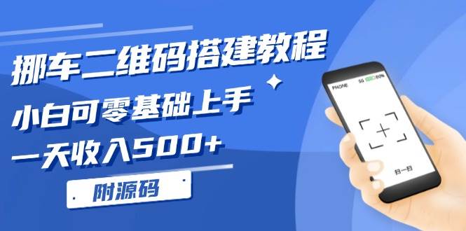 （13404期）挪车二维码搭建教程，小白可零基础上手！一天收入500+，（附源码）-富爸爸项目圈