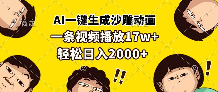 （13405期）AI一键生成沙雕动画，一条视频播放17w+，轻松日入2000+-富爸爸项目圈