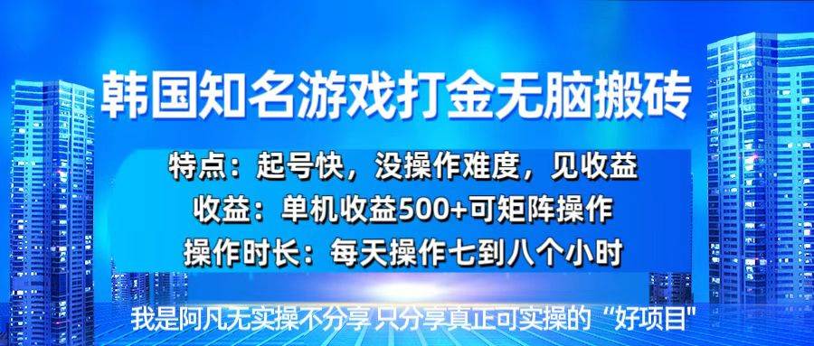 （13406期）韩国新游开荒无脑搬砖单机收益500，起号快，没操作难度-富爸爸项目圈