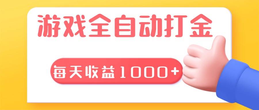（13410期）游戏全自动无脑搬砖，每天收益1000+ 长期稳定的项目-富爸爸项目圈