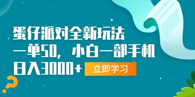 （13408期）蛋仔派对全新玩法，一单50，小白一部手机日入3000+-富爸爸项目圈