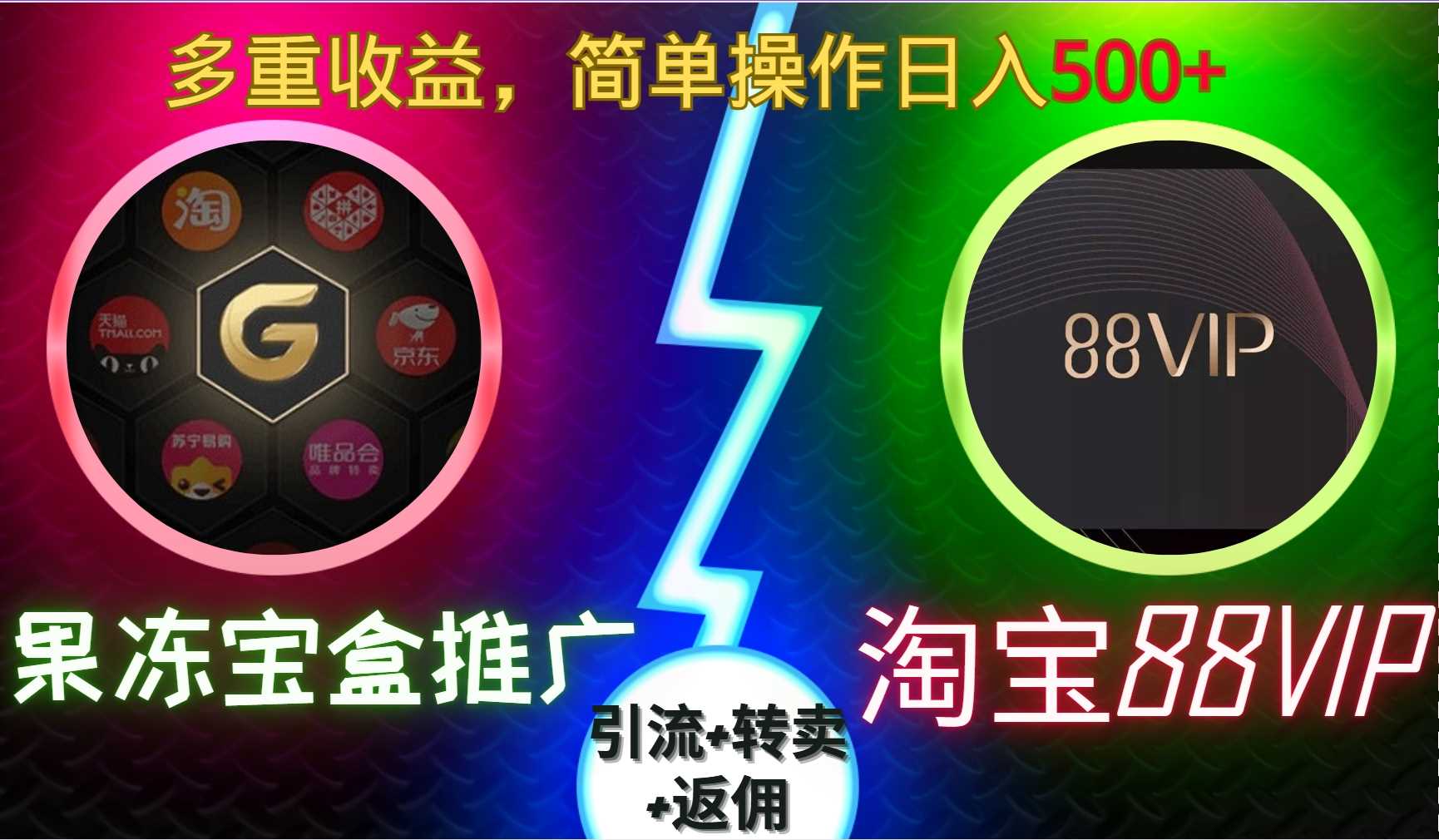 果冻宝盒推广88VIP，引流+转卖+返佣，多重收益，简单操作日入5张【揭秘】-富爸爸项目圈