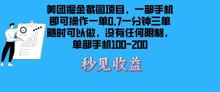 （13413期）美团掘金截图项目一部手机就可以做没有时间限制 一部手机日入100-200-富爸爸项目圈