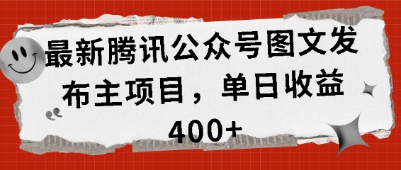 最新腾讯公众号图文发布项目，单日收益400+【揭秘】-富爸爸项目圈