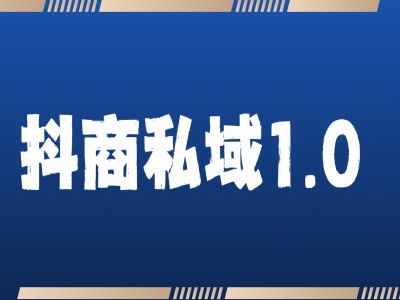 抖商服务私域1.0，抖音引流获客详细教学-富爸爸项目圈