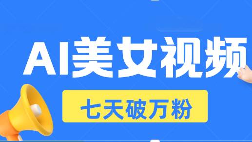 （13420期）AI美女视频玩法，短视频七天快速起号，日收入500+-富爸爸项目圈