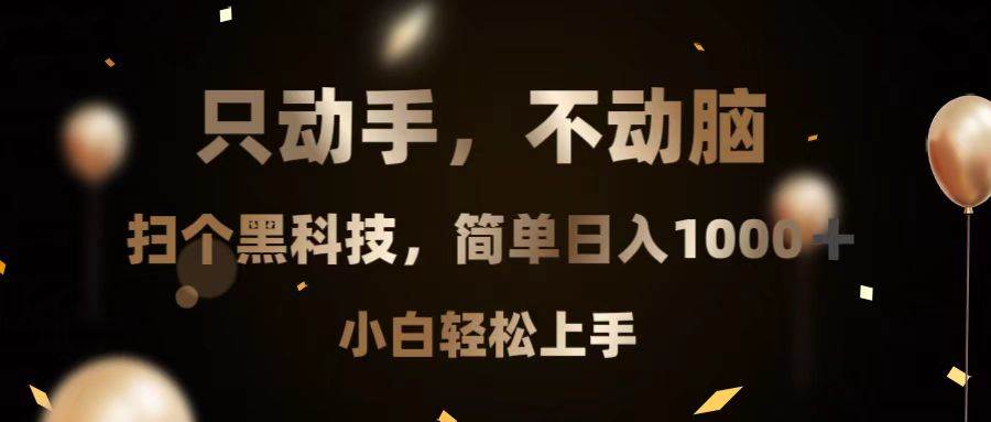 （13422期）只动手，不动脑，扫个黑科技，简单日入1000+，小白轻松上手-富爸爸项目圈