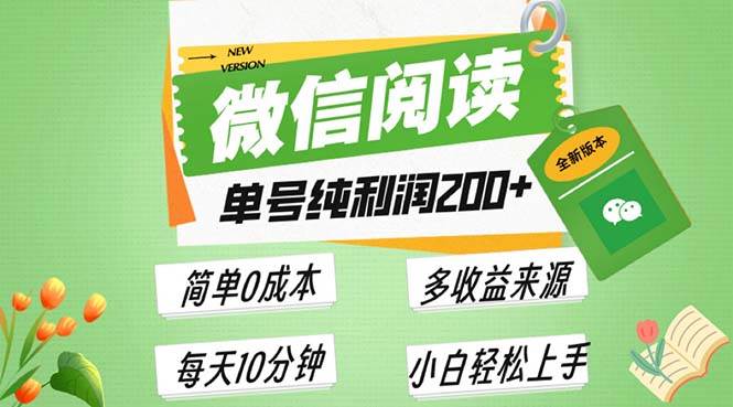 （13425期）最新微信阅读6.0，每日5分钟，单号利润200+，可批量放大操作，简单0成本-富爸爸项目圈