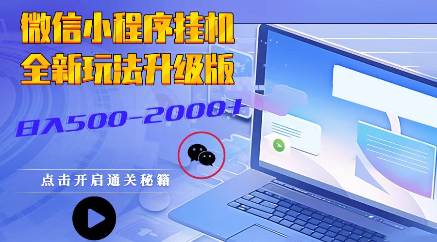 微信小程序挂机，全新玩法升级版，日入500-2000+-富爸爸项目圈
