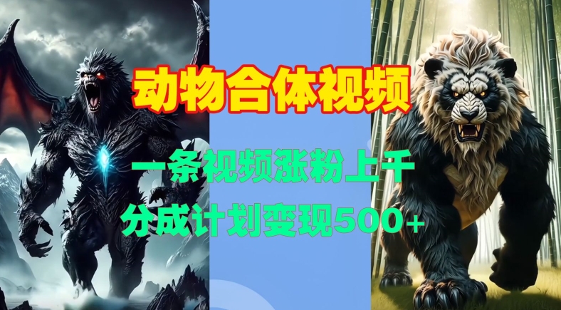 动物合体视频，一条视频涨粉上千，一键生成，分成计划变现5张-富爸爸项目圈
