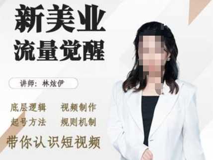 美业抖音引流，底层逻辑 视频制作 起号方法 规则机制，带你认识短视频-富爸爸项目圈