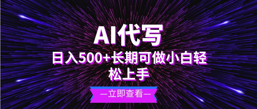 （13426期）AI代写，日入500+ 小白可做 长期项目-富爸爸项目圈