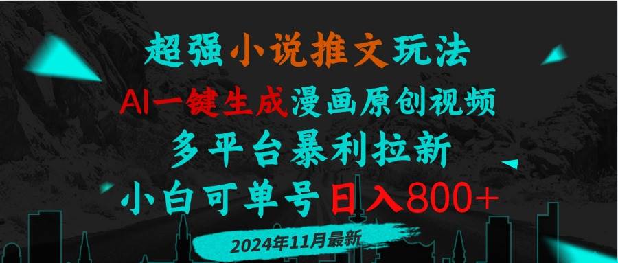 （13427期）小说推文玩法，AI一键生成漫画原创视频，多平台暴利拉新，小白可单号日…-富爸爸项目圈