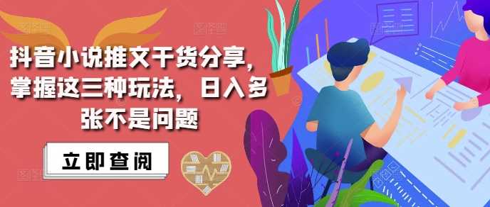 抖音小说推文搬运详解，掌握这三种玩法，日入多张不是问题-富爸爸项目圈
