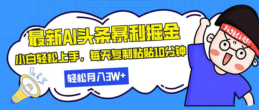 （13432期）最新头条暴利掘金，AI辅助，轻松矩阵，每天复制粘贴10分钟，轻松月入30…-富爸爸项目圈