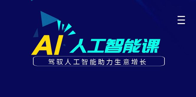 更懂商业的AI人工智能课，驾驭人工智能助力生意增长（更新108节）-富爸爸项目圈