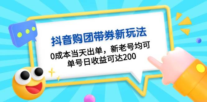 抖音购团带券，0成本当天出单，新老号均可，单号日收益可达200-富爸爸项目圈