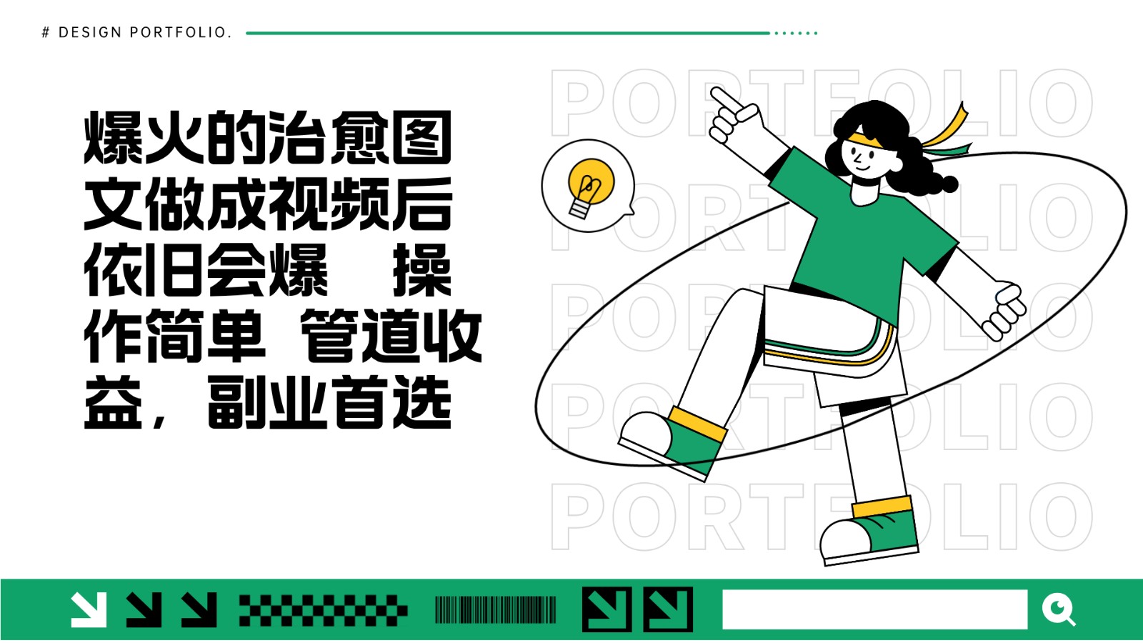 把爆火的治愈图文做成视频后依旧爆火 管道收益副业首选-富爸爸项目圈