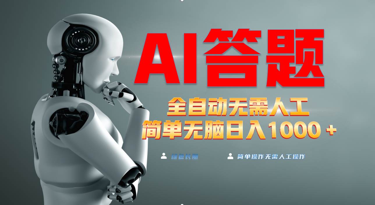 （13434期）最新项目不需要人工操作，AI自动答题，轻松日入1000+彻底解放双手！-富爸爸项目圈