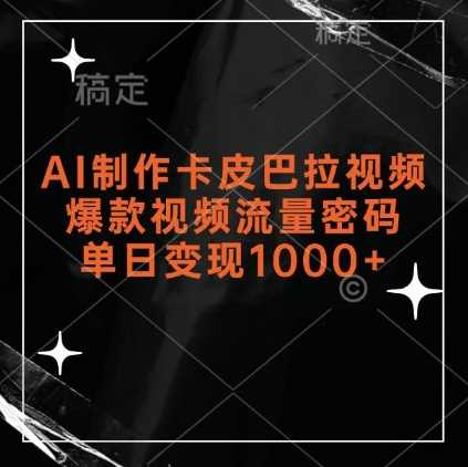 AI制作卡皮巴拉视频，爆款视频流量密码，单日变现1k-富爸爸项目圈