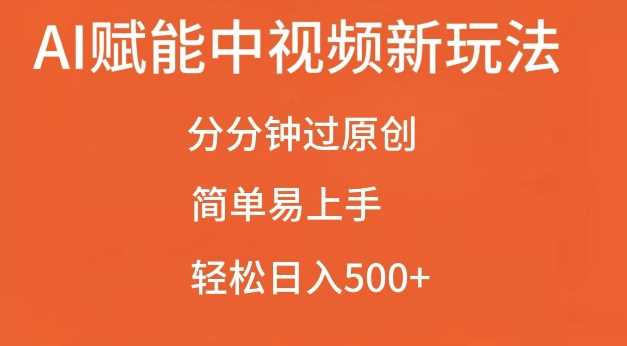 AI赋能中视频最新玩法，分分钟过原创，简单易上手，轻松日入500+【揭秘】-富爸爸项目圈
