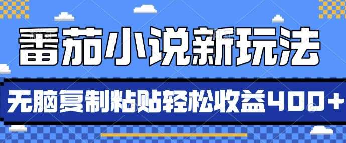 番茄小说新玩法，借助AI推书，无脑复制粘贴，每天10分钟，新手小白轻松收益4张【揭秘】-富爸爸项目圈