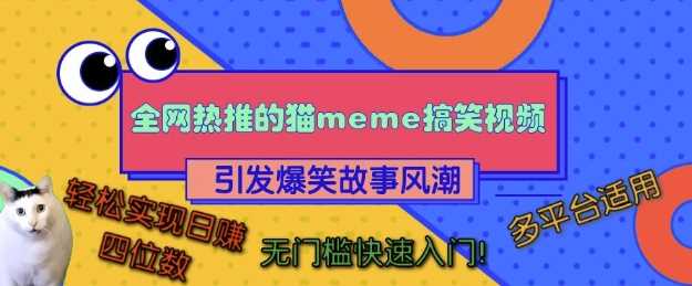全网热推的猫咪搞笑视频，引发爆笑故事风潮，多平台适用，轻松实现日入四位数，无门槛快速入门!-富爸爸项目圈