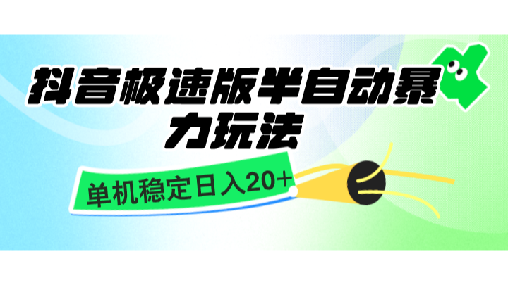 抖音极速版半自动暴力玩法，单机稳定日入20+，简单无脑好上手，适合批量上机-富爸爸项目圈