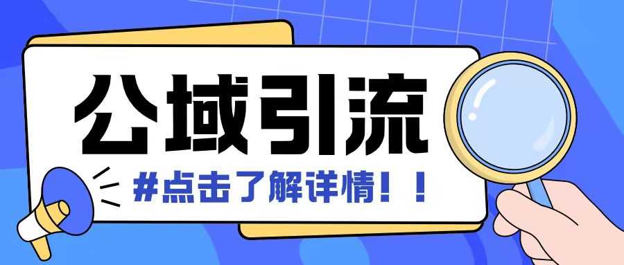 全公域平台，引流创业粉自热模版玩法，号称日引500+创业粉可矩阵操作-富爸爸项目圈